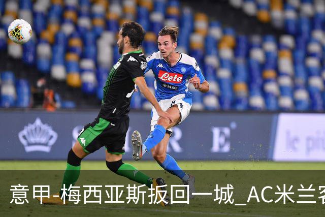 意甲-梅西亚斯扳回一城 AC米兰客负都灵4连胜终结